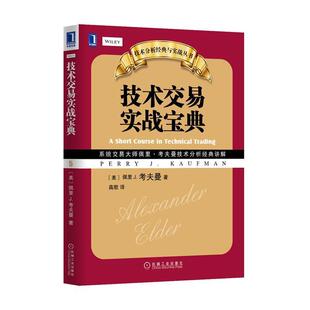 【正版书】 技术交易实战宝典 (美)考夫曼 著,高歌 译 机械工业出版社
