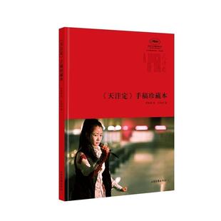 手稿本 天注定 贾樟柯；任仲伦 正版