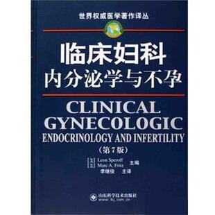 【正版书】 临床妇科内分泌学与不孕 (美)斯珀奥夫(SperoffL.),(美)弗瑞兹(FritzM.A.)著,李继俊 译 山东科学技术出版社