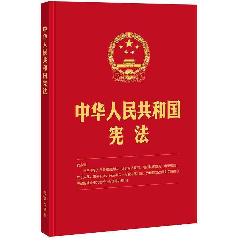 【正版】中华人民共和国宪法(2018新修16开烫金版含宣誓誓词） 法律出版社