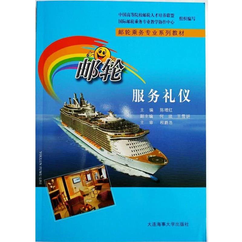 【正版】邮轮服务礼仪 陈增红、何琰、王雪妍