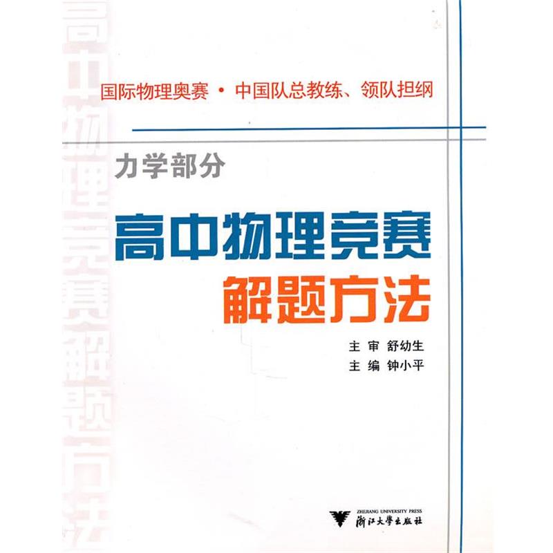 【正版】高中物理竞赛解题方法 钟小平 钟小平