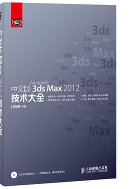 【正版】中文版3dsMax2012技术大全时代印象编著人民邮电出版社 时代印象