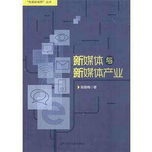 【正版书】 新媒体与新媒体产业 张晓梅 著 中国电影出版社