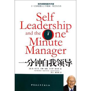 【正版书】 一分钟自我领导 (美)肯·布兰佳,苏珊·福勒,苏伦斯·金斯 著,陈立 人民出版社