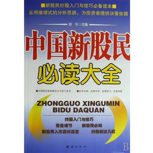 【正版】中国新股民大全 新华