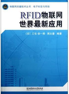 【正版书】 物联网关键技术丛书·RFID物联网世界应用:电子标签与网络 [日] 三宅信一郎,周文豪 著 北京理工大学出版社