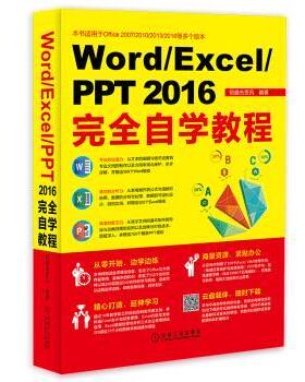 【正版】Word Excel PPT 2016完全自学教程 恒盛杰资讯