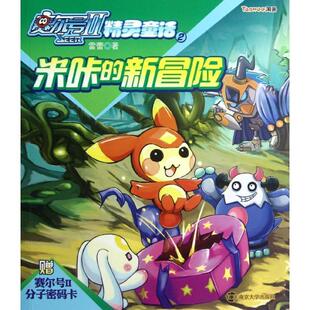 【正版书】 赛尔号Ⅱ—精灵童话2 米咔的新冒险 雷蕾　著 南京大学出版社