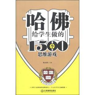 【正版书】 哈佛给学生做的1500个思维游戏 杨永胜 江西教育出版社