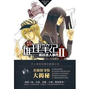 【正版书】 推理笔记2狐妖杀人事件 早安夏天 长江出版社