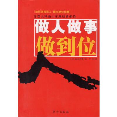 【正版】做人做事做到位 �山芳雄 李伟