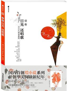 【正版】只有日光还唱歌 十三人的青春绘 榛生、纯白、Shee