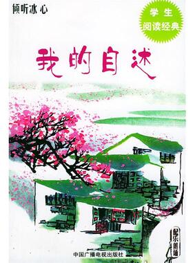 【正版书】 倾听冰心 吾人 选编 中国广播电视出版社