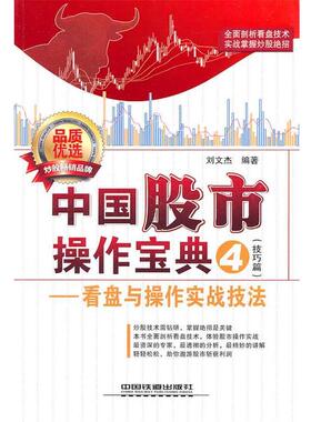 【正版好书】中国股市操作宝典4（技巧篇） 看盘与操作实战技法 刘文杰