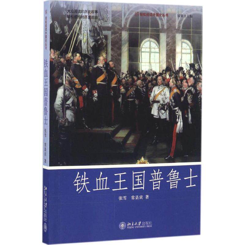【正版】铁血王国普鲁士 张雪 常县宾