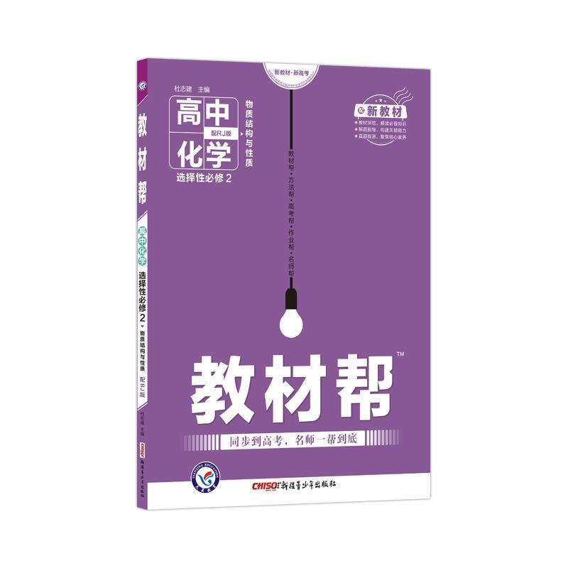 【正版】教材帮选择性必修2化学RJ2021学年适用--天星教育 不详