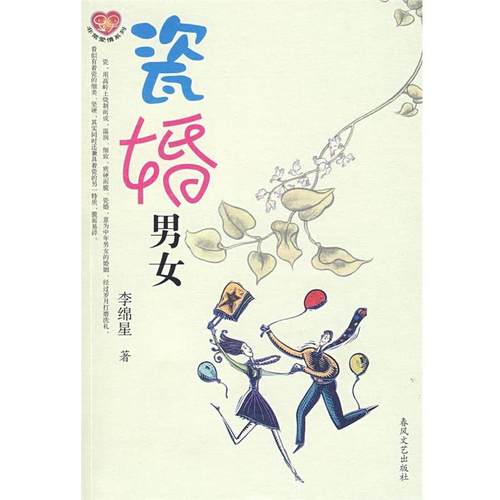 【正版】瓷婚男女 李锦星