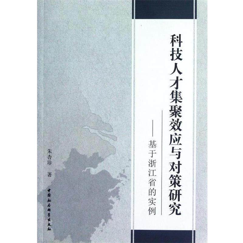 【正版书】 科技人才集聚效应与对策研究:基于浙江省的实例 朱杏珍 著 中国社会科学出版社