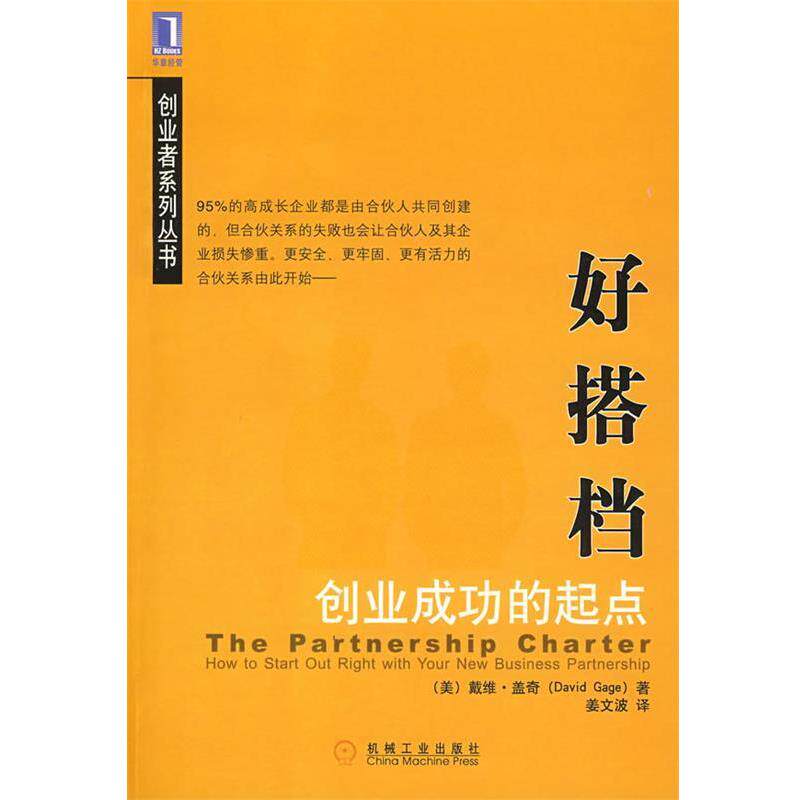 【正版】合伙人章程-创业成功的起点 [美]戴维&middot;盖奇（G