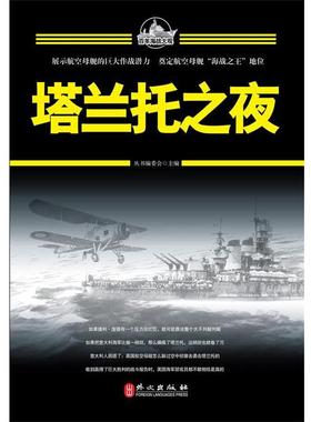 【正版】塔兰托之夜 丛书编委会