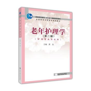 【正版】老年护理学 黄金