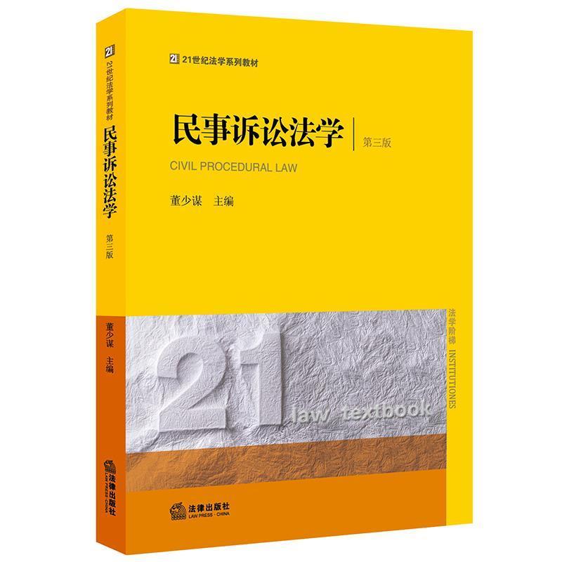 【正版书】民事诉讼法学（第三版） 董少谋