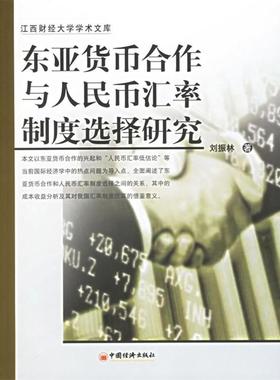 【正版书】 东亚货币合作与人民币汇率制度选择研究 刘振林 编著 中国经济出版社