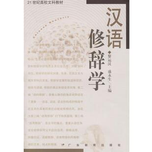 黎运汉；盛永生 汉语修辞学 正版