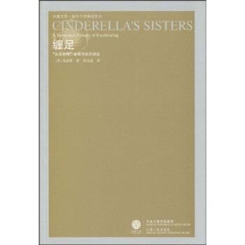 【正版】缠足 金莲崇拜盛极而衰的演变 高彦颐、苗延威