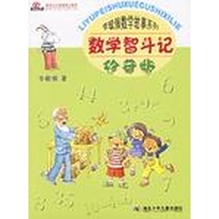 数学智斗记 正版