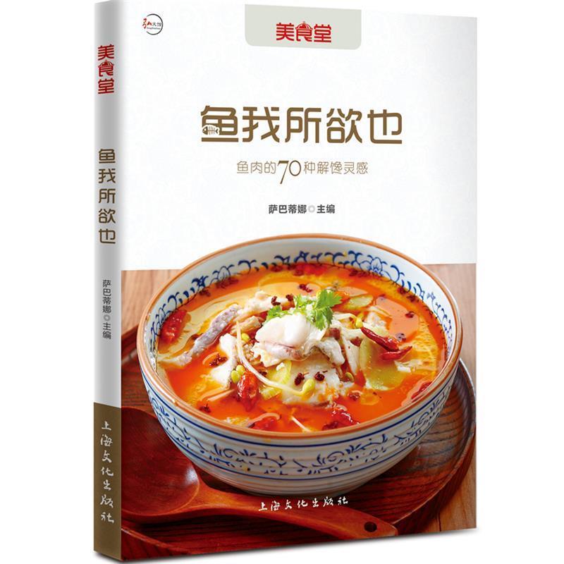 【正版】鱼我所欲也 鱼肉的70种解馋灵感 萨巴蒂娜