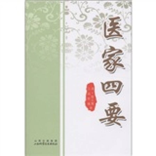 医家四要 正版