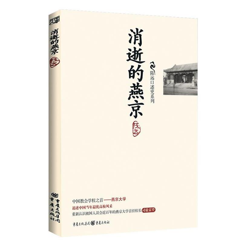 【正版】消逝的燕京 中国教育史上的风骨和丰碑燕京大学鲜为人知的感喟往 陈远