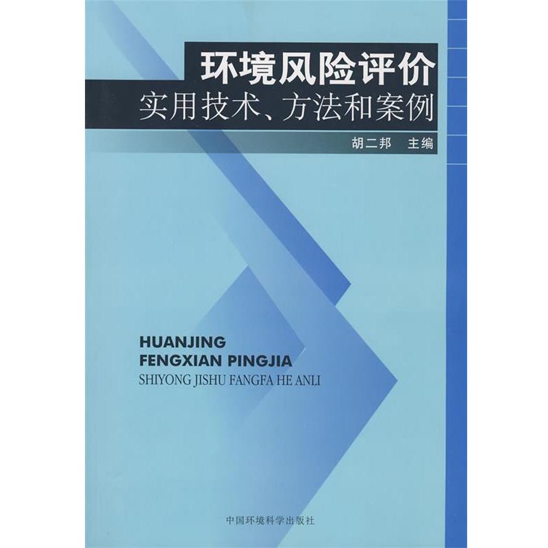 【正版】环境风险评价实用技术方法和案例 胡二邦