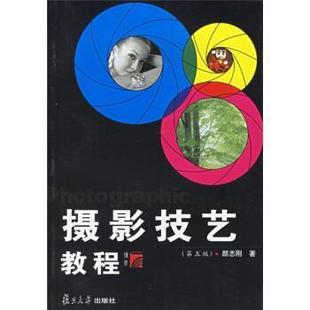 颜志刚 摄影技艺教程 正版