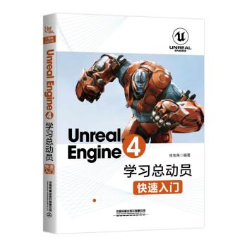 【正版】UnrealEngine4学习总动员 快速入门 张宝荣
