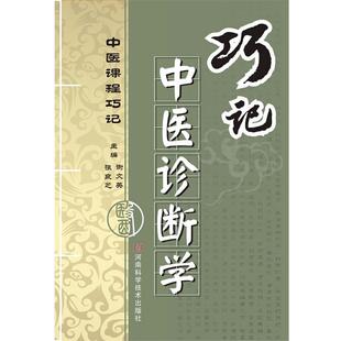 张良芝 巧记中医诊断学 谢文英 正版