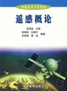 【正版好书】遥感概论 彭望琭