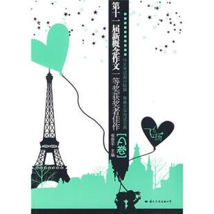 【正版】飞扬第十一届新概念作文一等奖获奖者佳作A卷 省登宇编 国际文 省登宇