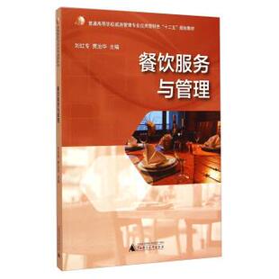 【正版】餐饮服务与管理 普通高等学校旅游管理专业应用型特色十二五规划 刘红专、贾治华