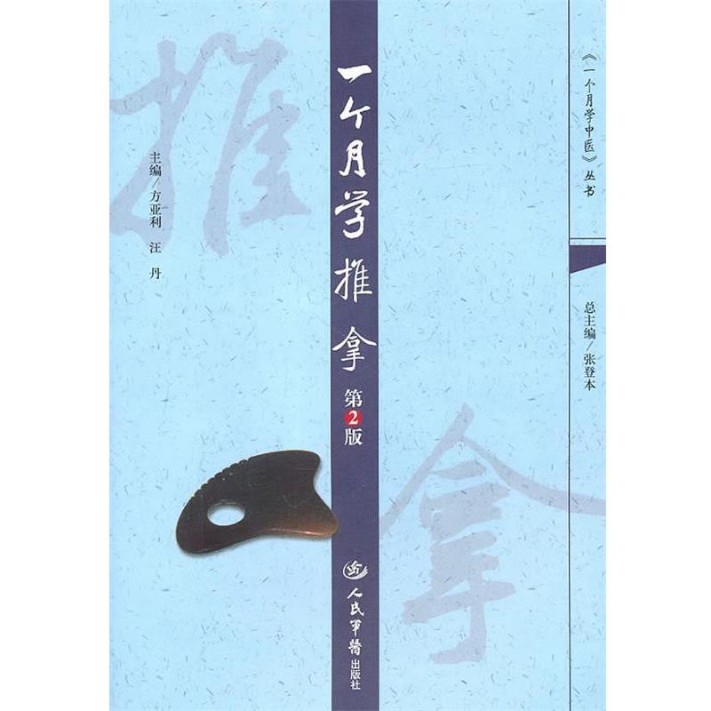 【正版】一个月学推拿（第2版） 方亚利、汪丹、张登本