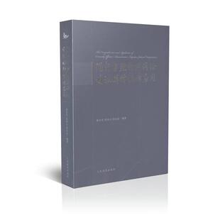 【正版书】 现行有效行政诉讼司法解释解读应用 蔡小雪,梁凤云,段小京　编著 人民法院出版社