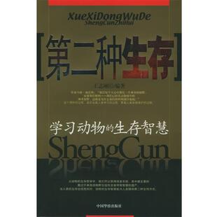 【正版】第二种生存 学习动物的生存智慧 王志刚