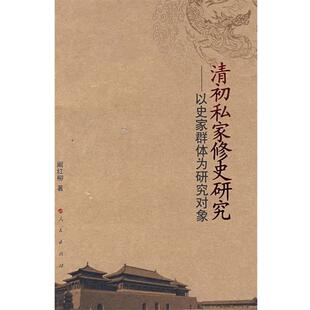 【正版书】 清初私家修史研究以史家群体为研究对象 阚红柳 著 人民出版社