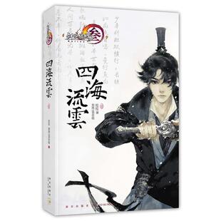 剑网3官方小说系列 壹 四海流云 拉拉；剑网3项目组 正版