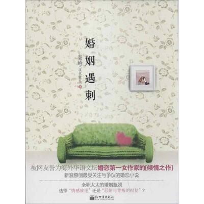 【正版书】 婚姻遇刺 秦岭(网名汉代蜜瓜)　著 新世界出版社