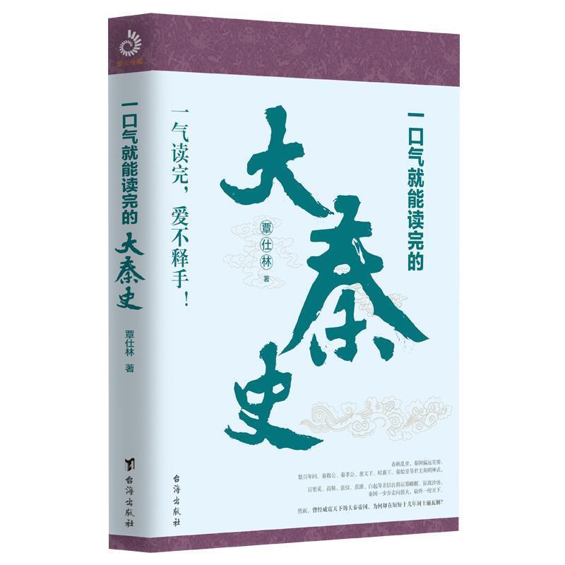 【正版】一口气就能读完的大秦史 覃仕林