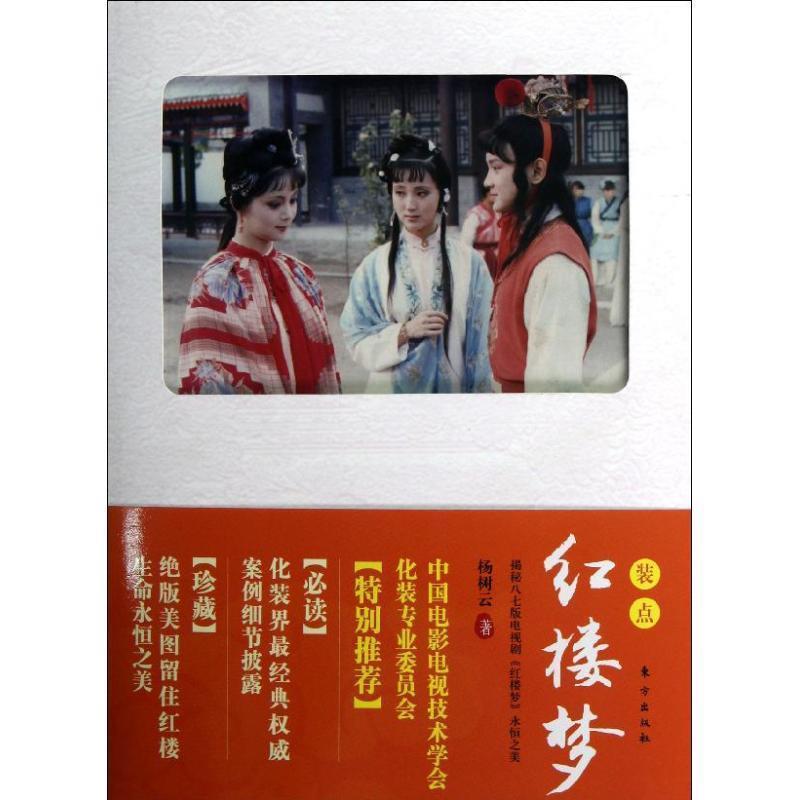 【正版】装点《红楼梦》 揭秘87版电视剧《红楼梦》永恒之美 杨树云