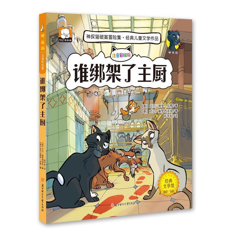 【正版】神探猫 谁绑架了主厨 [意]亚历山德罗·加